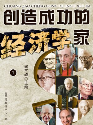 cover image of 创造成功的经济学家（1）